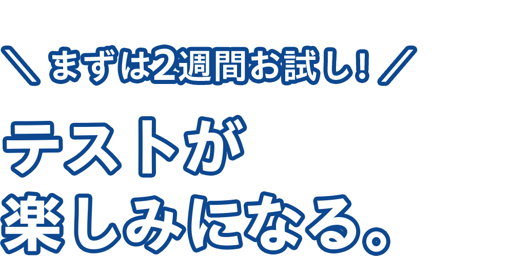 テストが楽しみになる