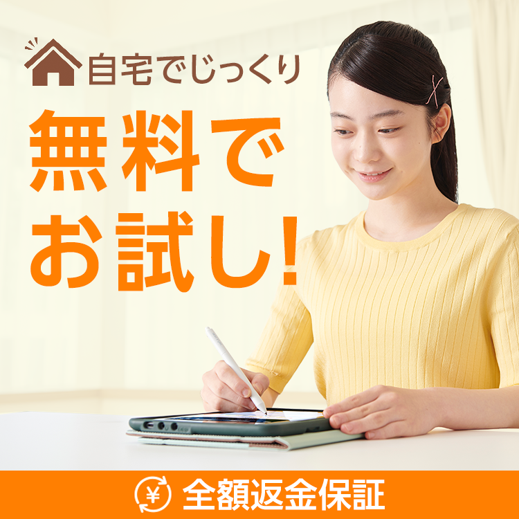 自宅でじっくり♪無料でお試し！