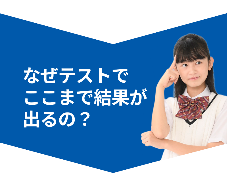 なぜテストでここまで結果が出るの？