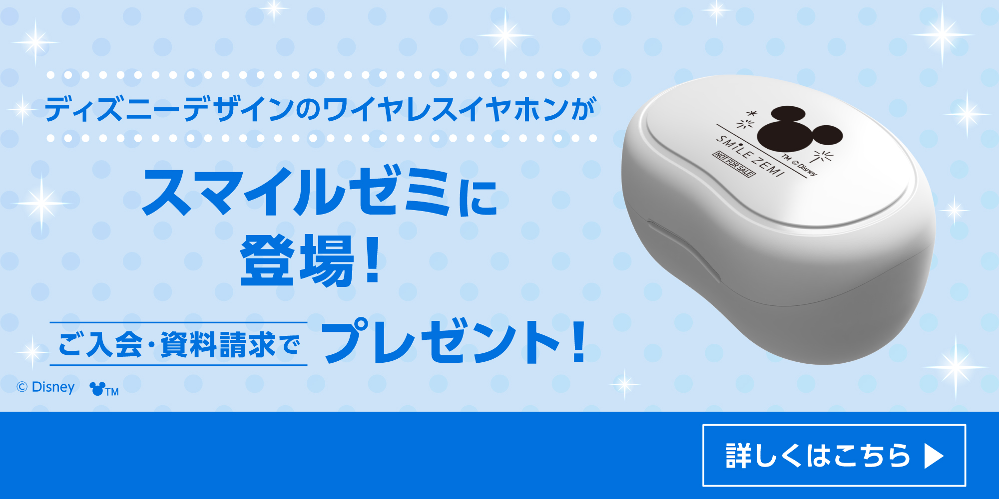 ディズニーデザインのワイヤレスイヤホンがスマイルゼミに登場！ご入会・資料請求でプレゼント！