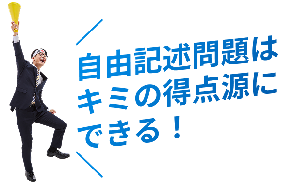 自由記述問題はキミの得点源にできる！