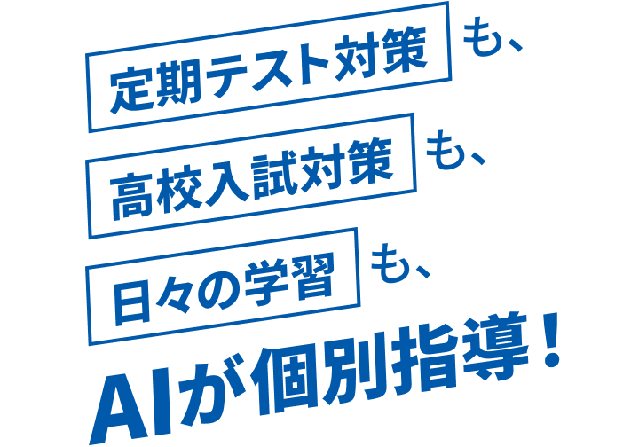 定期テスト対策も、高校入試対策も、日々の学習も、AIが個別指導！