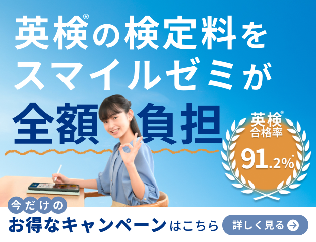 英検® の受験料をスマイルゼミが全額負担 英検® 合格率91.2% 今だけのお得なキャンペーンはこちら 詳しく見る