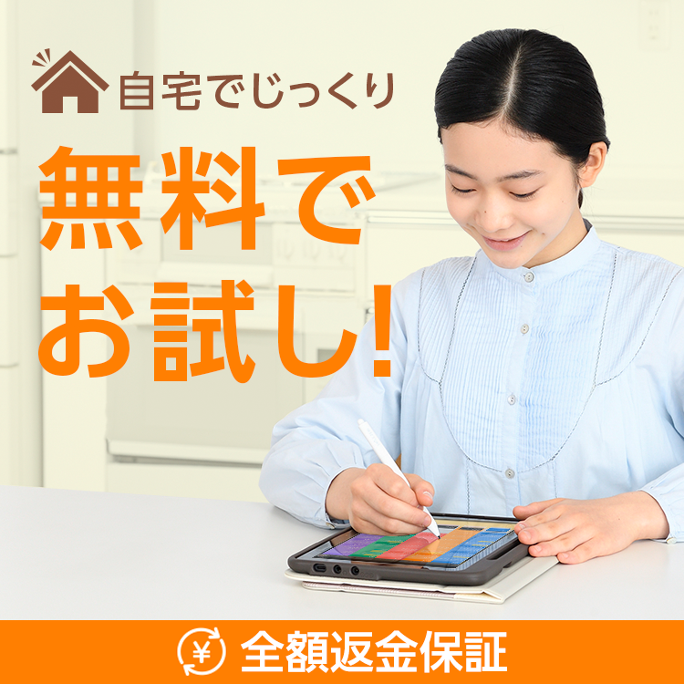 自宅でじっくり♪無料でお試し！