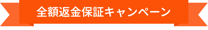 全額返金保証キャンペーン