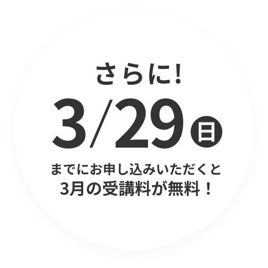 さらに! 3/28(土)までにお申し込みいただくと3月の受講料が無料！