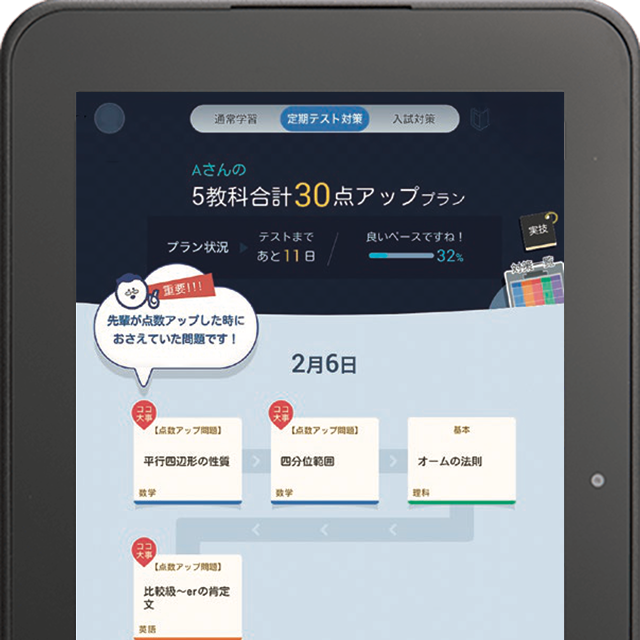 得意・不得意を反映した自分だけの定期テスト対策