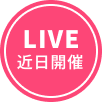 LIVE近日開催