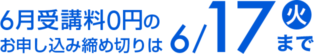 5月受講料0円のお申し込み締め切りは5/28（水）まで