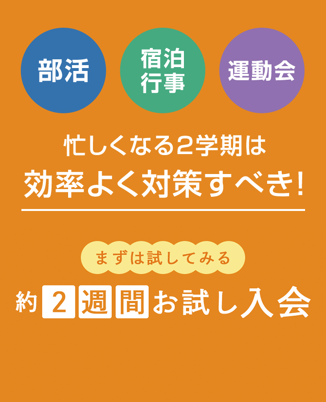 部活 宿泊行事 運動会 忙しくなる2学期は効率よく対策すべき！ まずは試してみる「約2週間お試し入会」