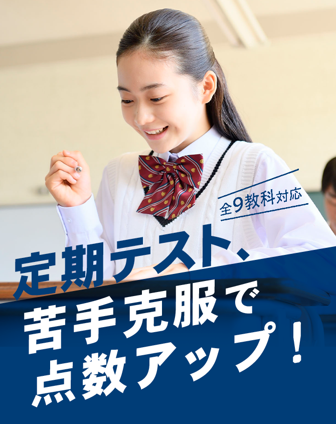 全9教科対応 定期テスト、苦手克服で点数アップ！
