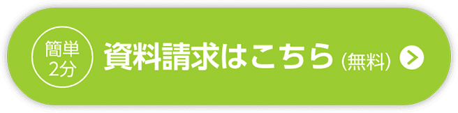 簡単2分 資料請求はこちら（無料）