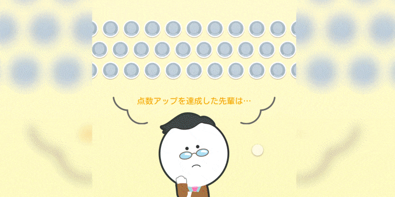 点数アップに必要な問題に絞り込むから、やるべき問題がわかる！