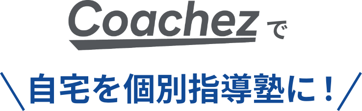 Coachezで自宅を個別指導塾に！