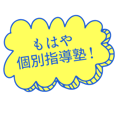 もはや個別指導塾