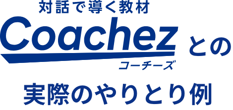 対話で導く教材Coachezとの実際のやりとり例