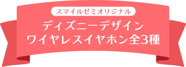 スマイルゼミオリジナル ディズニーデザイン ワイヤレスイヤホン全3種