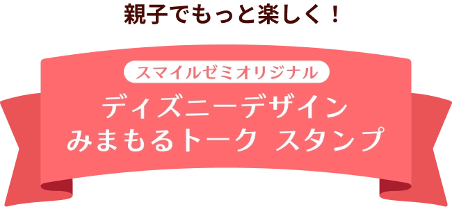 親子でもっと楽しく！ スマイルゼミオリジナル ディズニーデザイン みまもるトークスタンプ