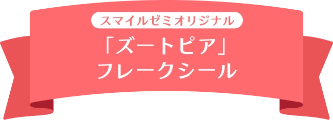 スマイルゼミオリジナル ズートピアフレークシール