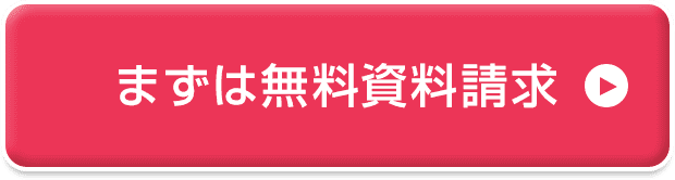 まずは無料資料請求