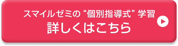 スマイルゼミの個別指導式学習 詳しくはこちら