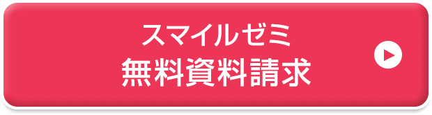 スマイルゼミ無料資料請求