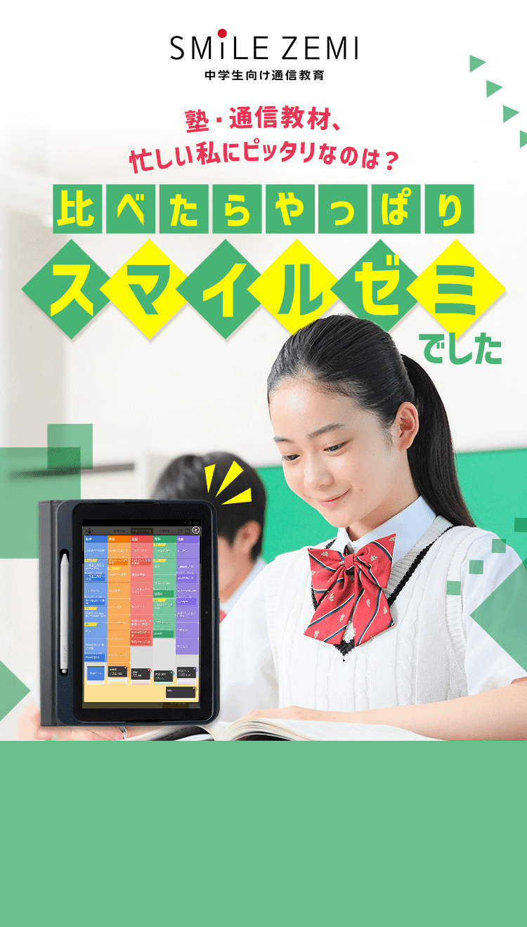 塾・通信教材、忙しい私にピッタリなのは？比べたらやっぱりスマイルゼミでした