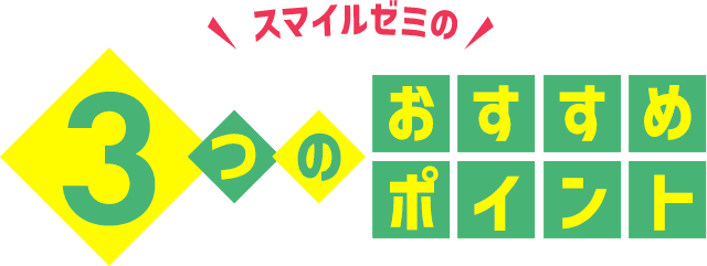 3つのおすすめポイント