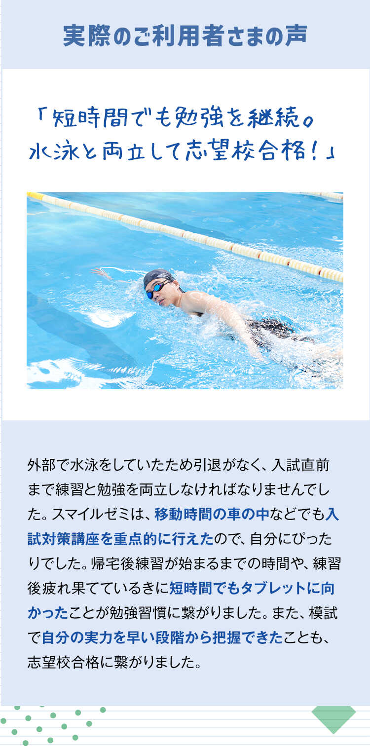 実際のご利用者さまの声　短時間でも勉強を継続。水泳と両立して志望校合格！
