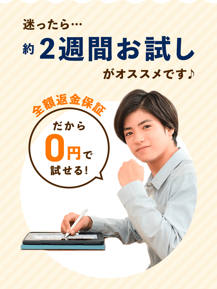 迷ったら…約2週間お試しがオススメです♪