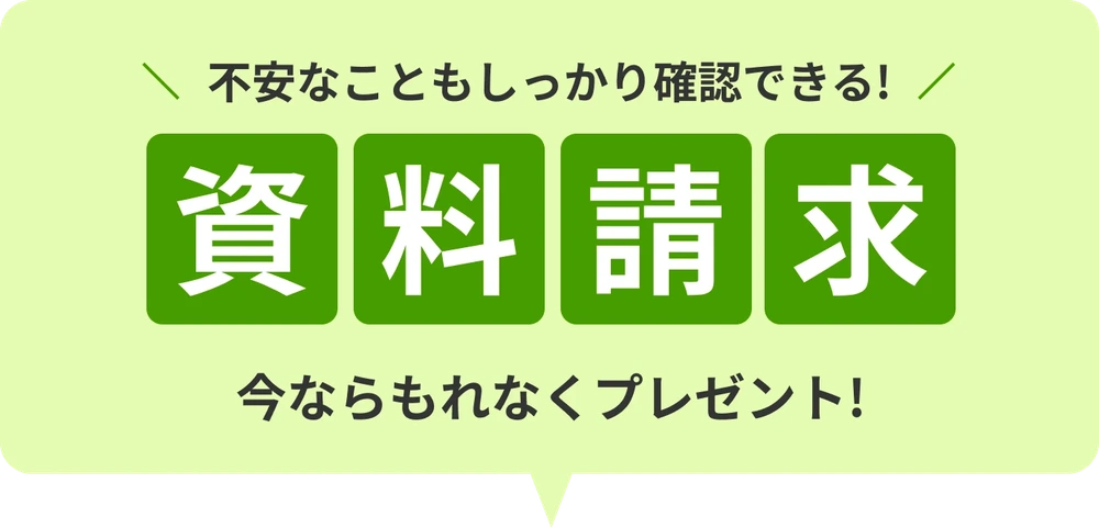 不安なこともしっかり確認できる！資料請求。今ならもれなくプレゼント！
