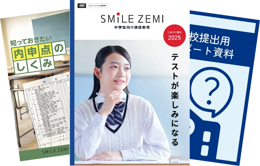 資料セット。知っておきたい内申点のしくみ、入会のご案内2025、学校提出用サポート資料。
