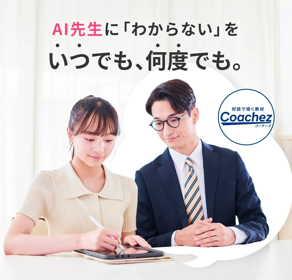 AI先生に「わからない」をいつでも、何度でも。
