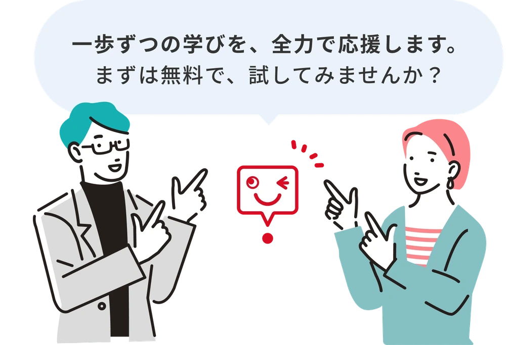 一歩ずつの学びを、全力で応援します。まずは無料で、試してみませんか？