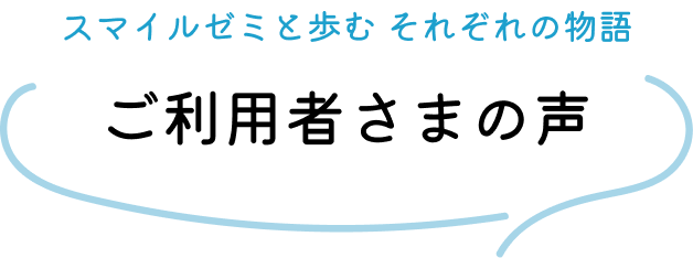 ご利用者さまの声