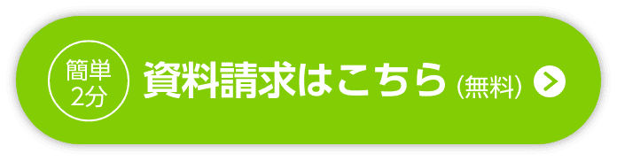簡単２分 資料請求はこちら(無料)