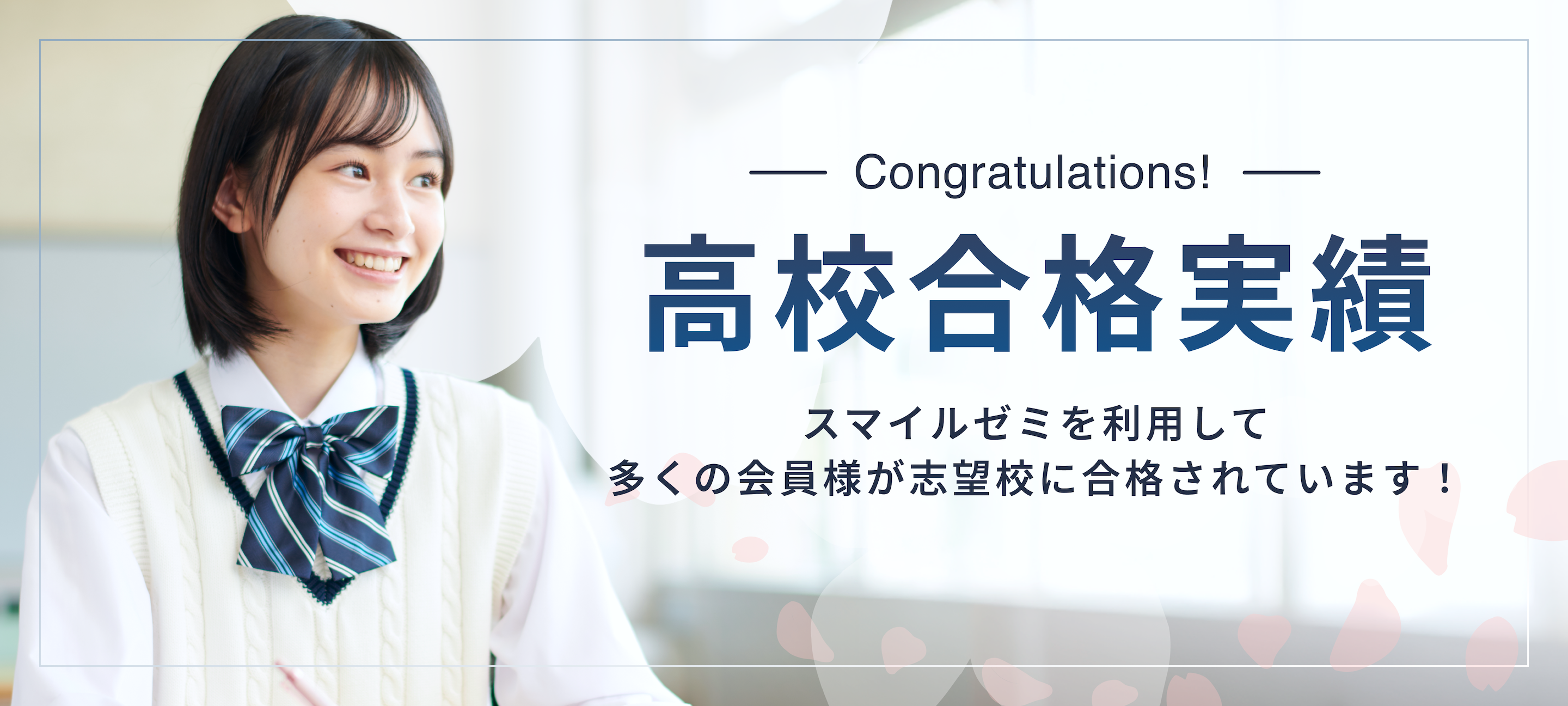 高校合格実績 - スマイルゼミを利用して多くの会員様が志望校に合格されています！