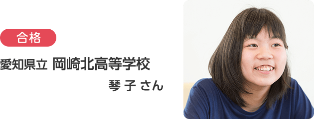 愛知県立 岡崎北高等学校 琴子さん