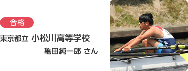 東京都立 小松川高等学校 亀田純一郎 さん