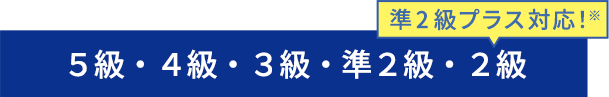 ５級・４級・３級・準２級・準２級プラス・２級