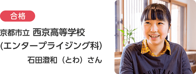 京都市立 西京高等学校（エンタープライジング科）石田澄和（とわ）さん
