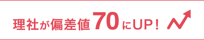 理社が偏差値70にUP!