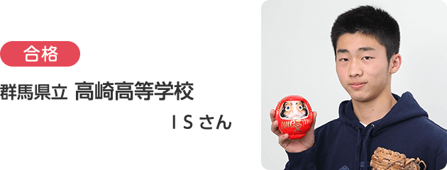 群馬県立 高崎高等学校 ISさん