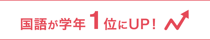 国語が学年1位にUP!