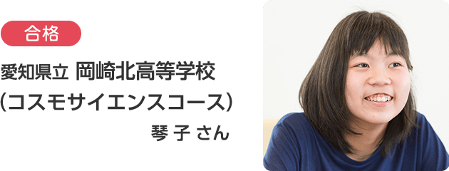 愛知県 立岡崎北高等学校 琴子さん