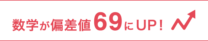 数学が偏差値69にUP!