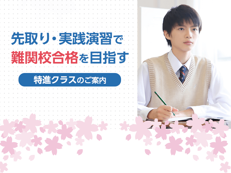 難関校を目指すなら スマイルゼミ 特進クラス タブレットで学ぶ中学生向け通信教育 スマイルゼミ