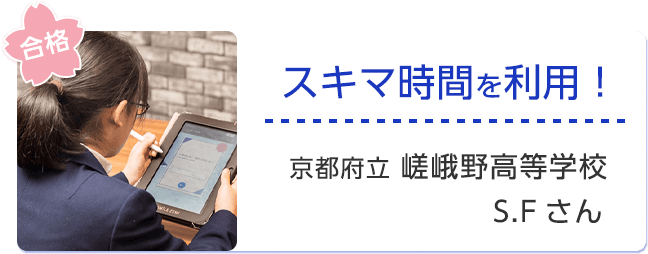 スキマ時間を利用！京都府立嵯峨野高等学校 S.Fさん