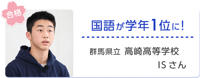 国語が学年1位に！群馬県立高崎高等学校ISさん