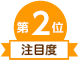 ランキング2位